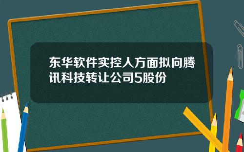 东华软件实控人方面拟向腾讯科技转让公司5股份