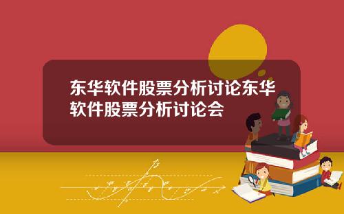 东华软件股票分析讨论东华软件股票分析讨论会