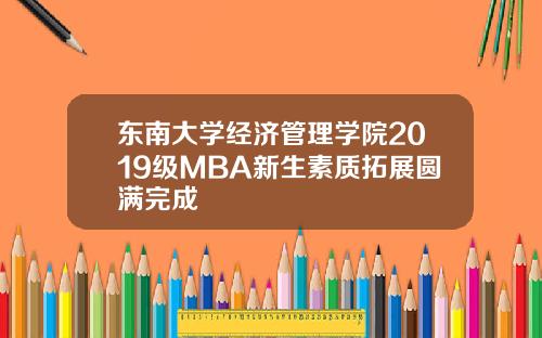 东南大学经济管理学院2019级MBA新生素质拓展圆满完成
