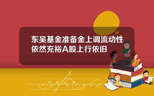 东吴基金准备金上调流动性依然充裕A股上行依旧