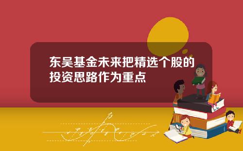 东吴基金未来把精选个股的投资思路作为重点