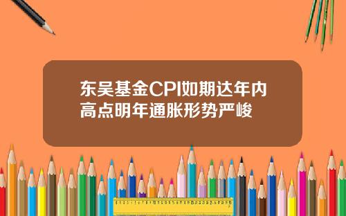 东吴基金CPI如期达年内高点明年通胀形势严峻