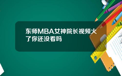 东师MBA女神院长视频火了你还没看吗