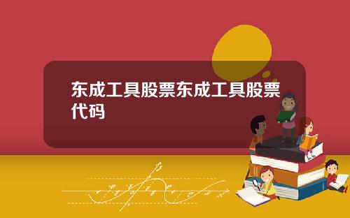 东成工具股票东成工具股票代码