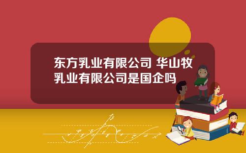 东方乳业有限公司 华山牧乳业有限公司是国企吗