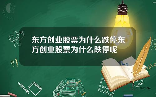 东方创业股票为什么跌停东方创业股票为什么跌停呢