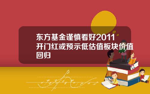 东方基金谨慎看好2011开门红或预示低估值板块价值回归