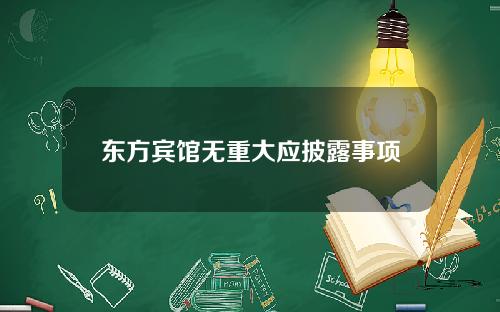 东方宾馆无重大应披露事项