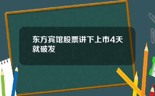 东方宾馆股票讲下上市4天就破发