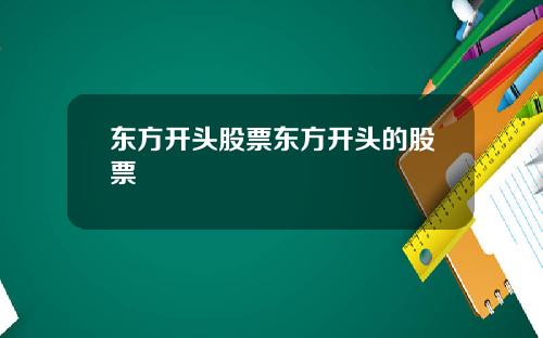 东方开头股票东方开头的股票