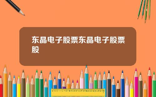 东晶电子股票东晶电子股票股