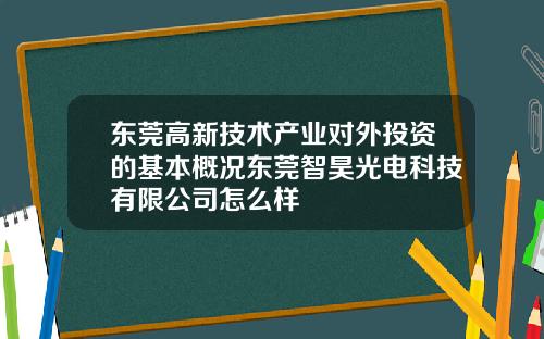 东莞高新技术产业对外投资的基本概况东莞智昊光电科技有限公司怎么样