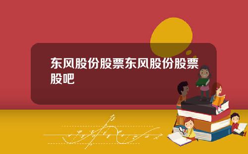 东风股份股票东风股份股票股吧