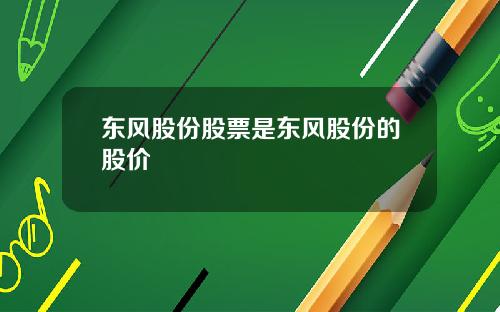 东风股份股票是东风股份的股价