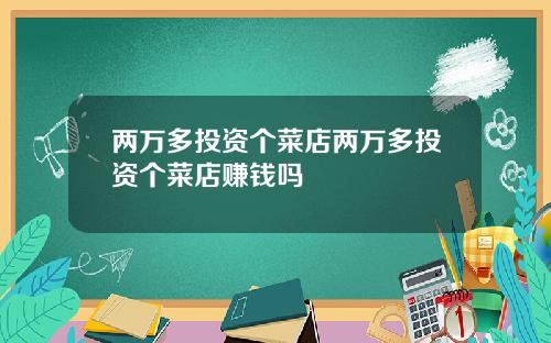 两万多投资个菜店两万多投资个菜店赚钱吗