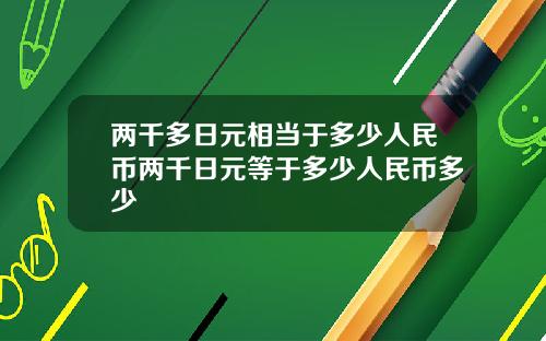 两千多日元相当于多少人民币两千日元等于多少人民币多少
