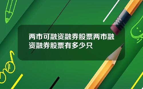 两市可融资融券股票两市融资融券股票有多少只