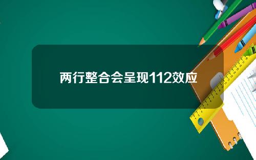 两行整合会呈现112效应