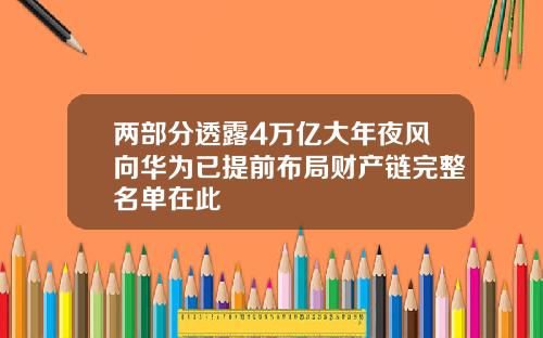 两部分透露4万亿大年夜风向华为已提前布局财产链完整名单在此