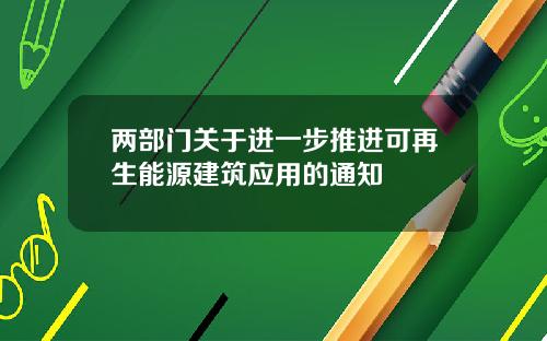 两部门关于进一步推进可再生能源建筑应用的通知