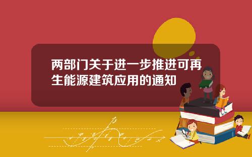 两部门关于进一步推进可再生能源建筑应用的通知