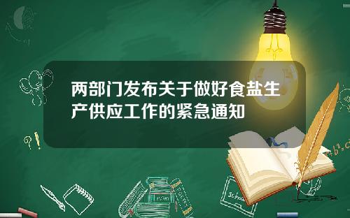 两部门发布关于做好食盐生产供应工作的紧急通知