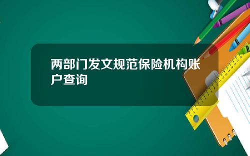 两部门发文规范保险机构账户查询
