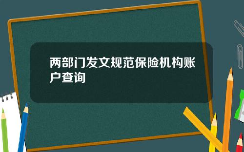 两部门发文规范保险机构账户查询