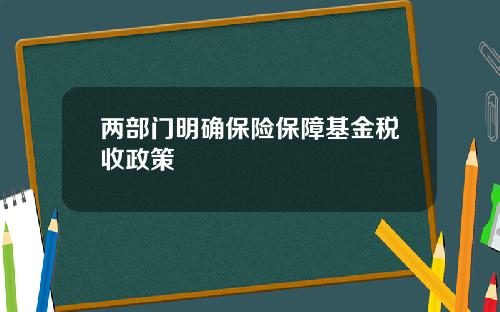 两部门明确保险保障基金税收政策
