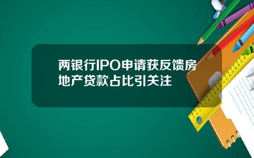 两银行IPO申请获反馈房地产贷款占比引关注