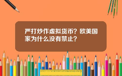 严打炒作虚拟货币？欧美国家为什么没有禁止？