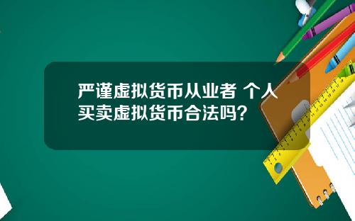 严谨虚拟货币从业者 个人买卖虚拟货币合法吗？