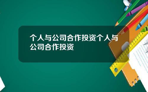个人与公司合作投资个人与公司合作投资