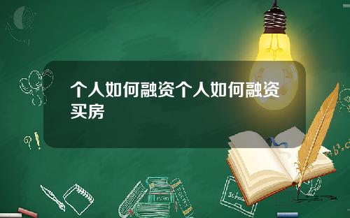个人如何融资个人如何融资买房