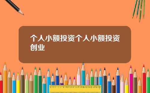 个人小额投资个人小额投资创业