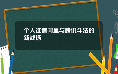 个人征信阿里与腾讯斗法的新战场