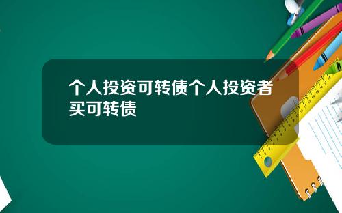 个人投资可转债个人投资者买可转债