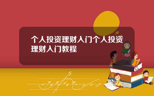 个人投资理财入门个人投资理财入门教程