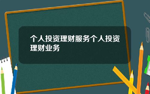 个人投资理财服务个人投资理财业务