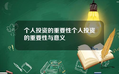 个人投资的重要性个人投资的重要性与意义