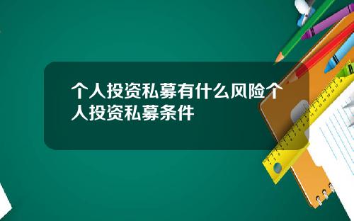 个人投资私募有什么风险个人投资私募条件