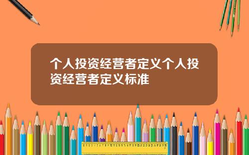 个人投资经营者定义个人投资经营者定义标准