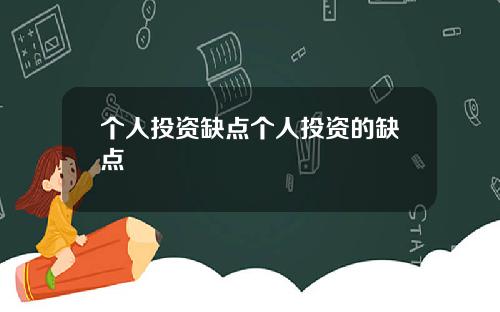 个人投资缺点个人投资的缺点