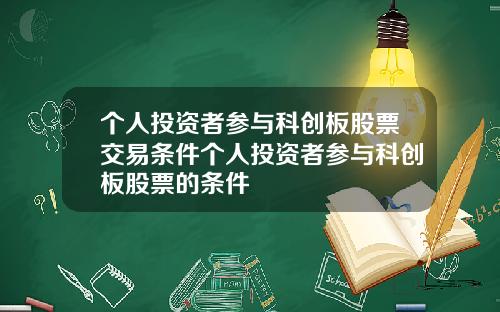 个人投资者参与科创板股票交易条件个人投资者参与科创板股票的条件