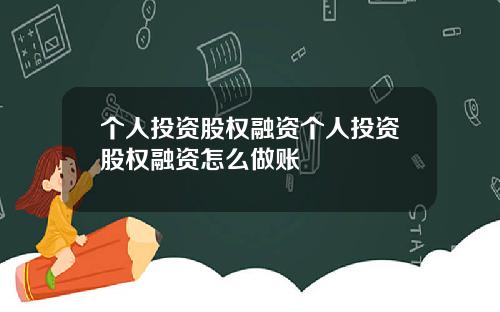 个人投资股权融资个人投资股权融资怎么做账