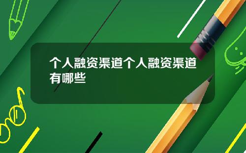 个人融资渠道个人融资渠道有哪些