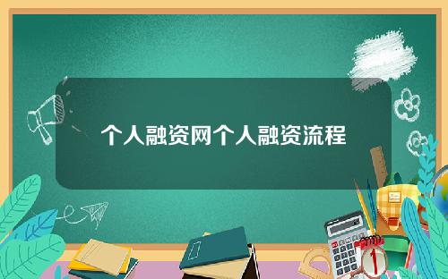 个人融资网个人融资流程