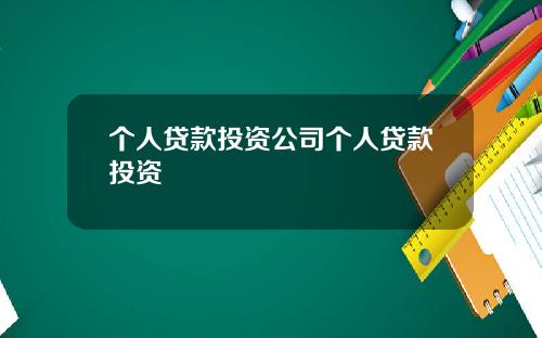 个人贷款投资公司个人贷款投资