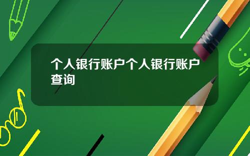 个人银行账户个人银行账户查询