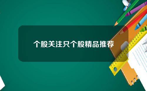 个股关注只个股精品推荐